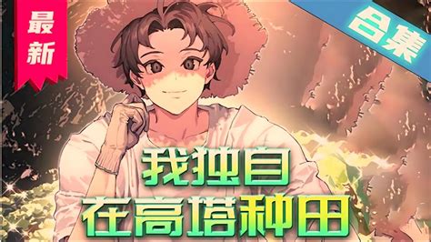 我獨自在高塔種田嗨皮|第68話 滾出我們的家！